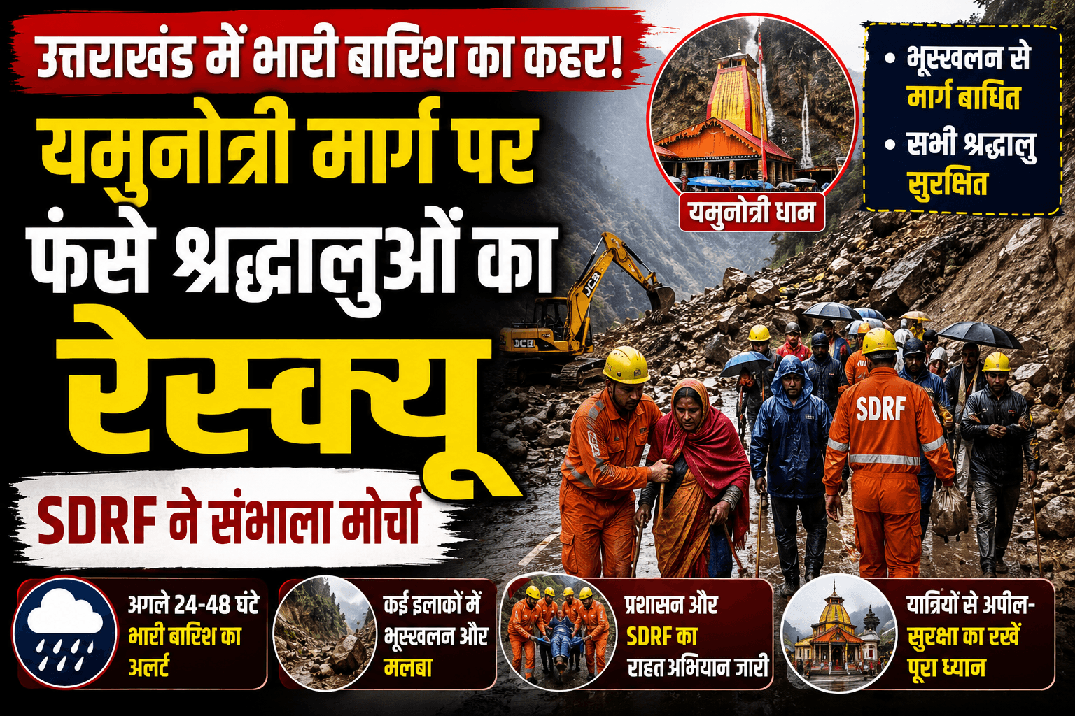 यमुनोत्री मार्ग पर फंसे श्रद्धालुओं का रेस्क्यू, SDRF ने संभाला मोर्चा