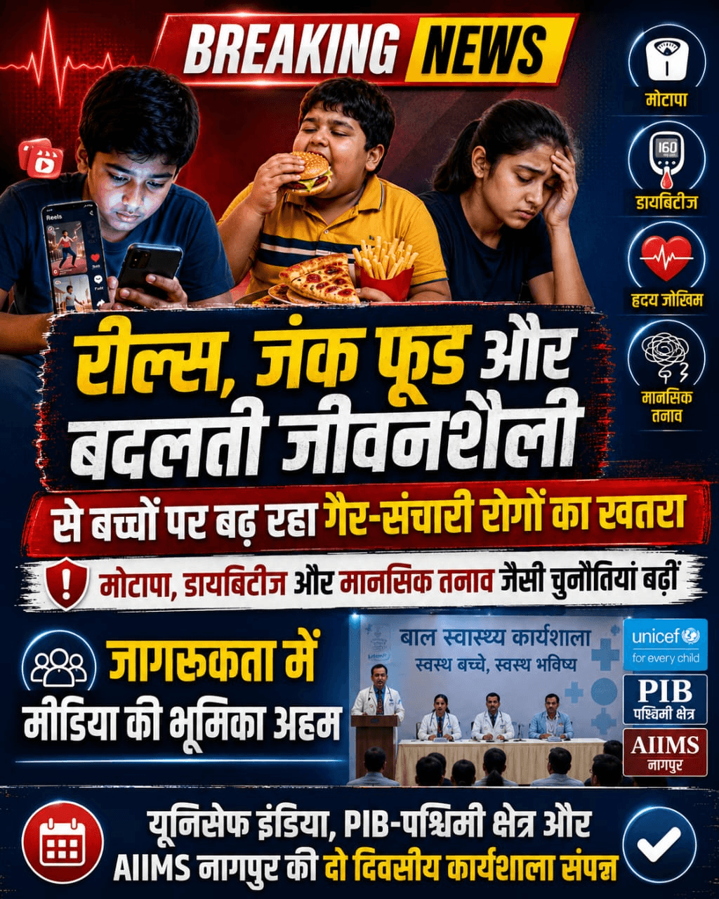 बदलती जीवनशैली से बच्चों में बढ़ रहा गैर-संचारी रोगों का खतरा, जागरूकता में मीडिया की भूमिका अहम