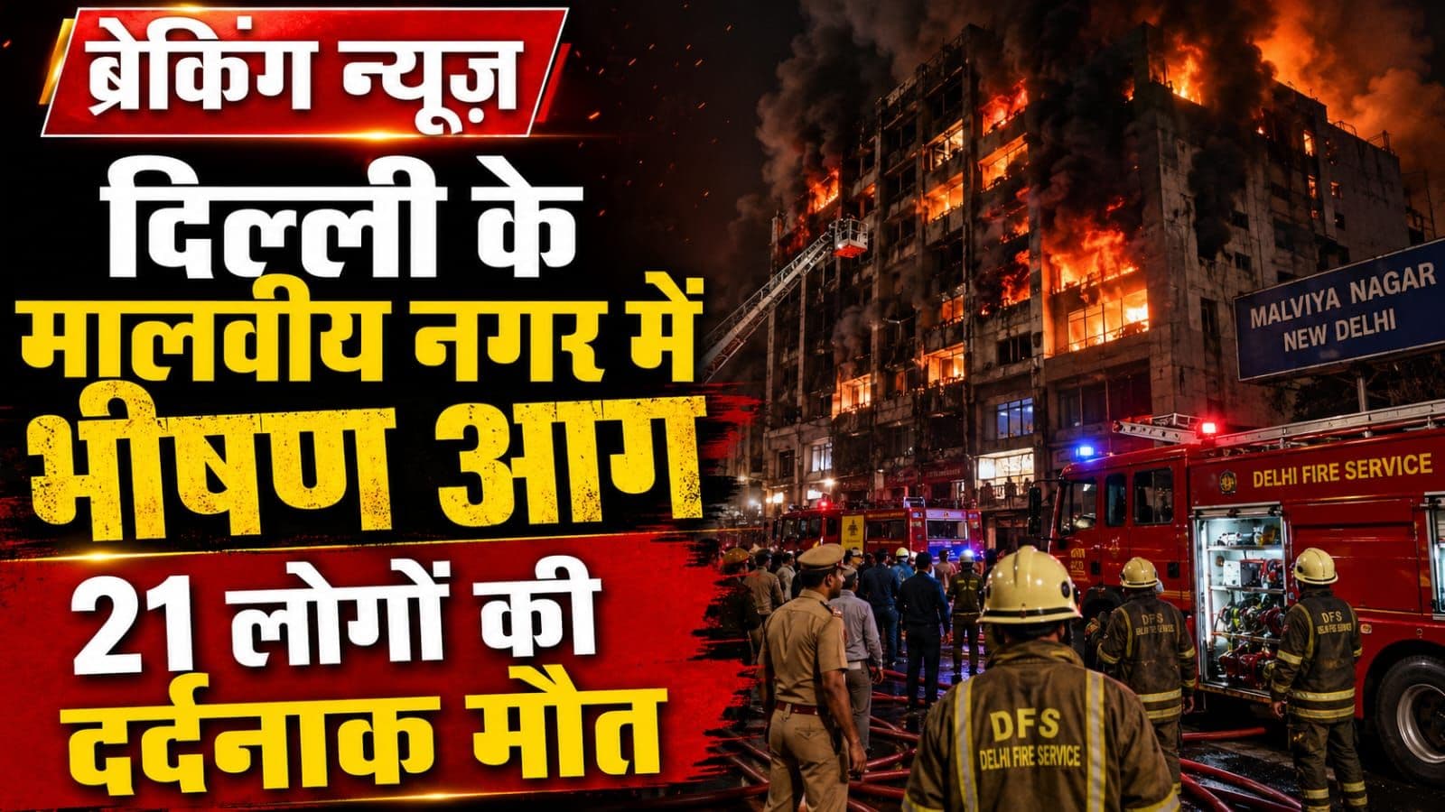 मालवीय नगर में भीषण आग, 21 लोगों की दर्दनाक मौत