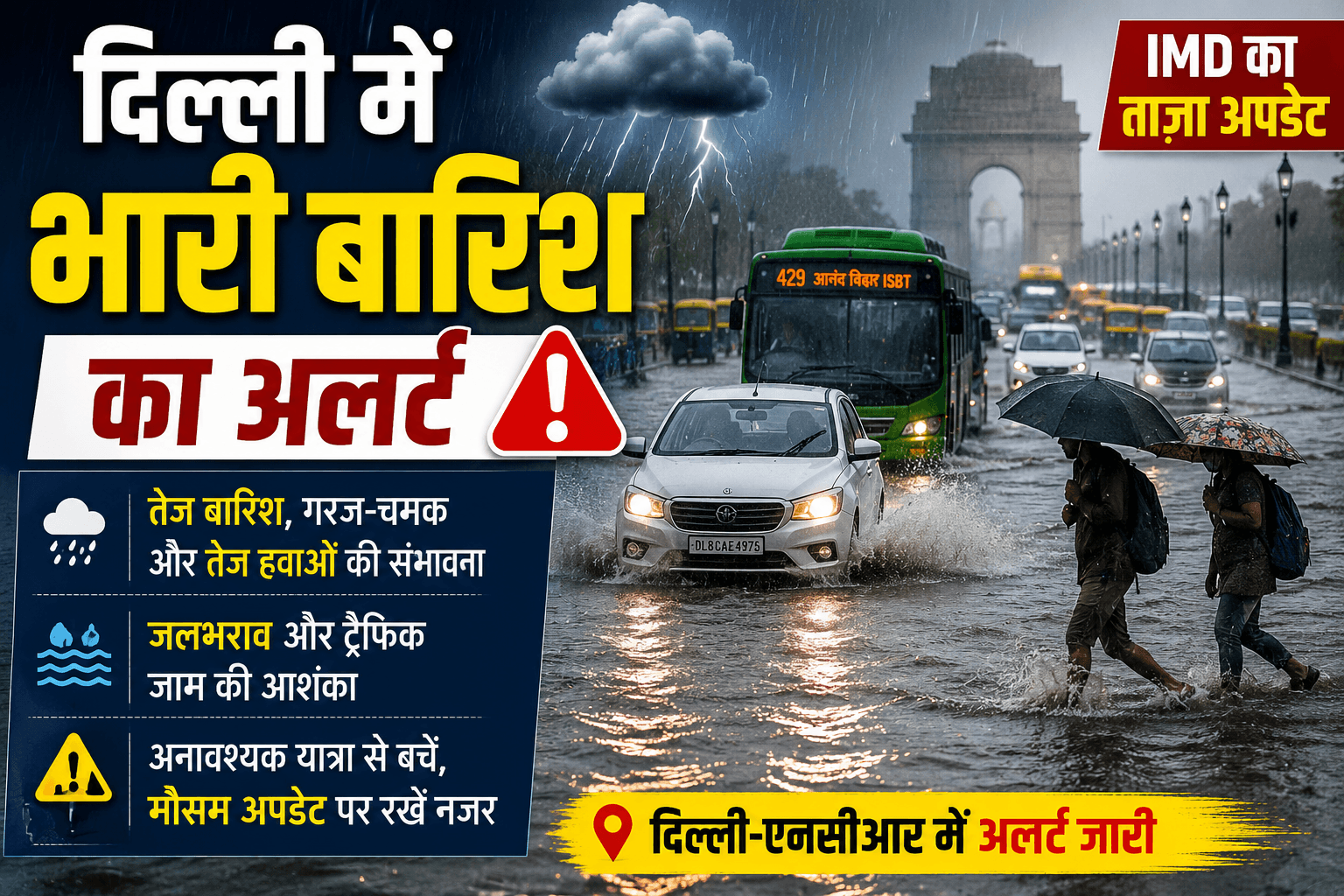दिल्ली में भारी बारिश का अलर्ट, जलभराव और ट्रैफिक जाम की आशंका