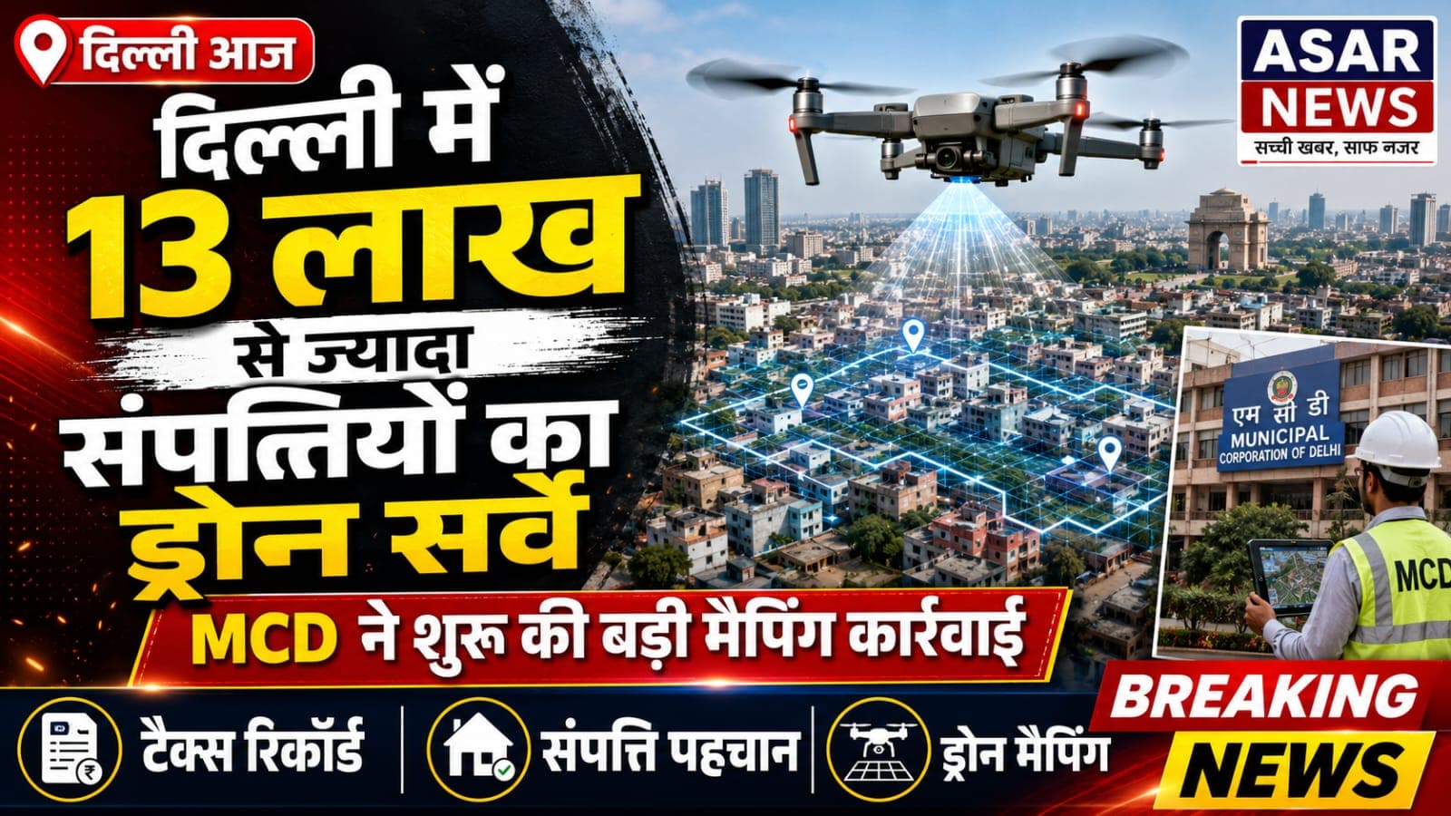 दिल्ली में 13 लाख संपत्तियों का ड्रोन सर्वे शुरू, MCD की बड़ी कार्रवाई
