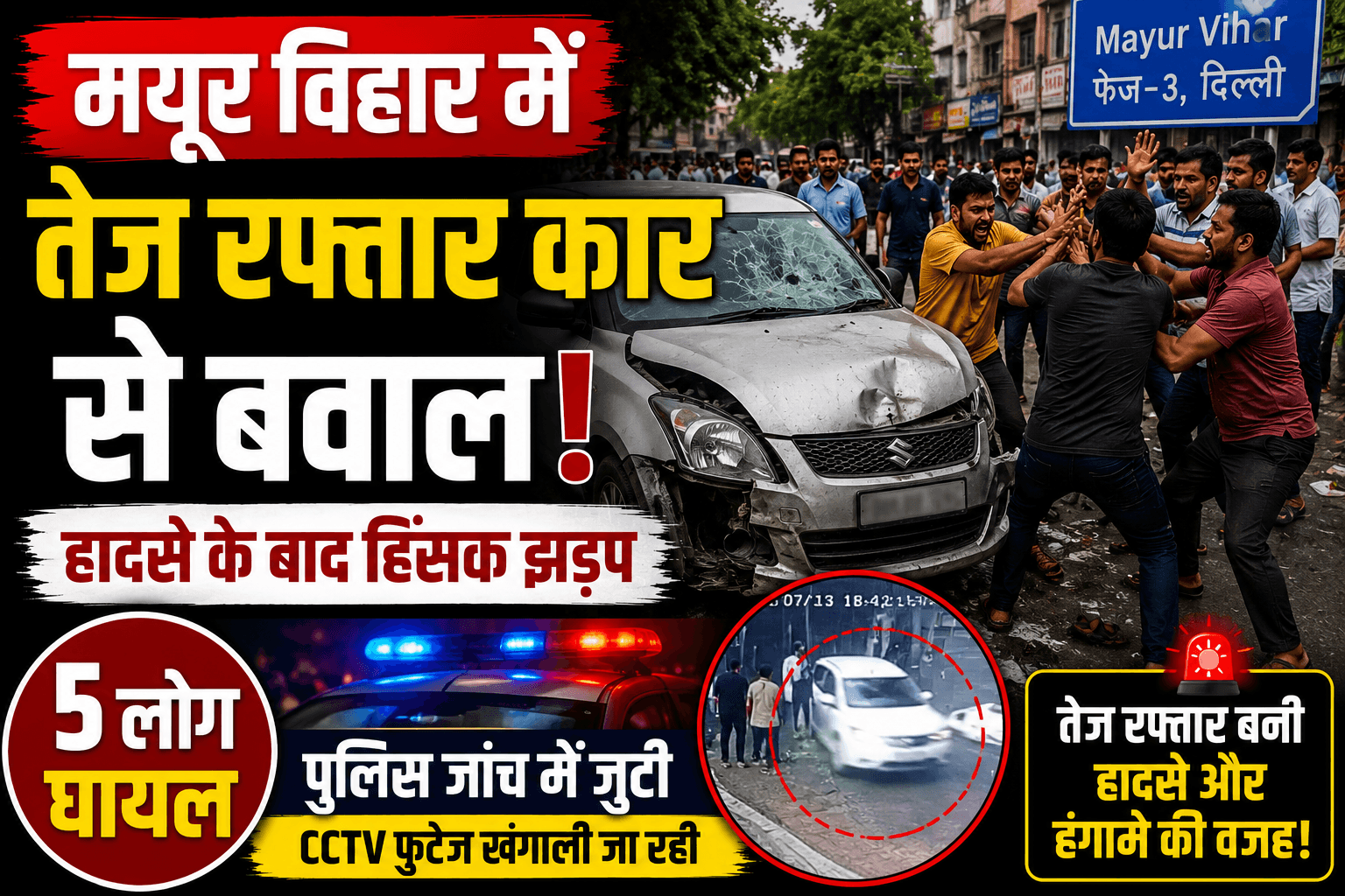 मयूर विहार में तेज रफ्तार कार से बवाल, हादसे के बाद हिंसक झड़प में 5 लोग घायल