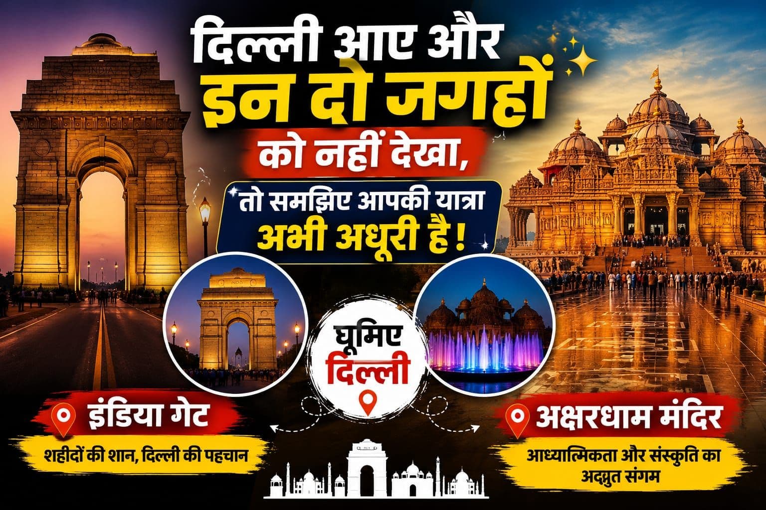 दिल्ली आए और इन दो जगहों को नहीं देखा, तो समझिए आपकी यात्रा अभी अधूरी है!